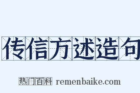 传信方述造句是什么意思的图片